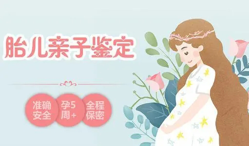 怀孕了如何判断孩子生父是谁[太原市],怀孕亲子鉴定结果会不会有问题